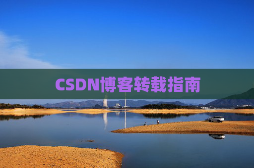 CSDN博客转载指南