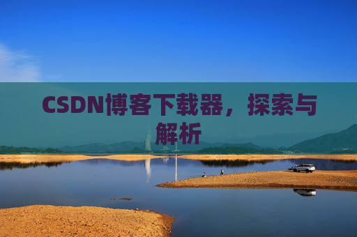 CSDN博客下载器，探索与解析