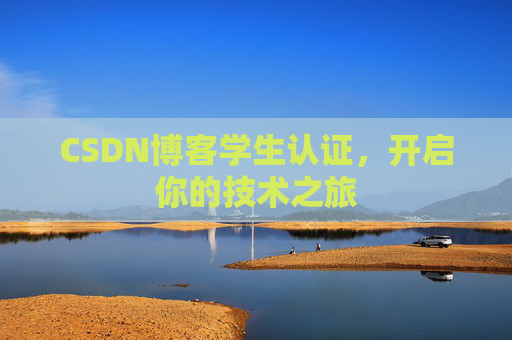 CSDN博客学生认证，开启你的技术之旅
