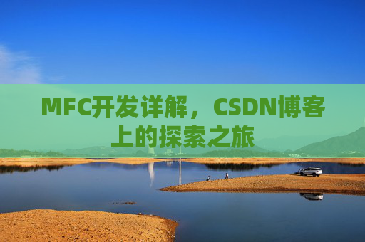 MFC开发详解，CSDN博客上的探索之旅
