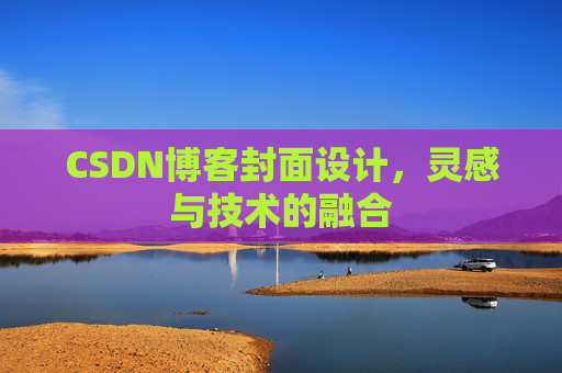 CSDN博客封面设计，灵感与技术的融合