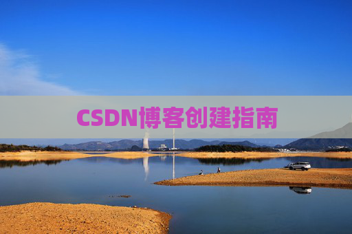 CSDN博客创建指南